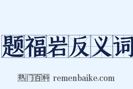 题福岩反义词是什么意思的图片